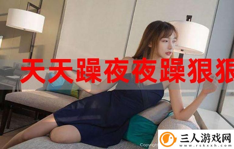 白天躁晚上躁天天躁使用方法