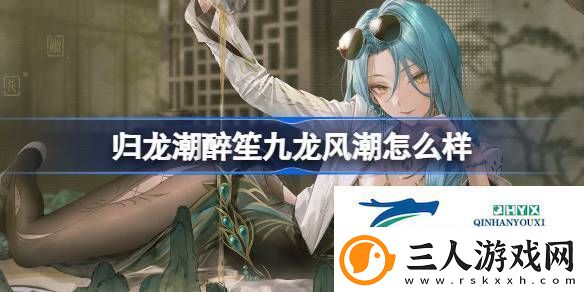 归龙潮醉笙九龙风潮装扮介绍归龙潮醉笙九龙风潮怎么样