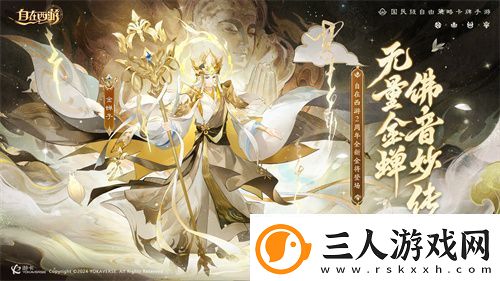 自在西游巳蛇迎春版本即将到来！二周年金将金蝉子招募活动同期复刻！