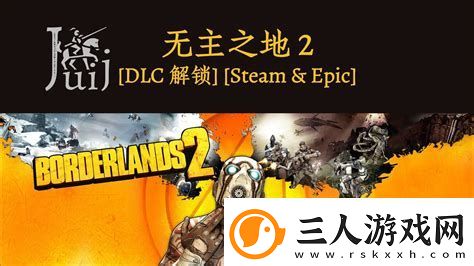 无主之地2二周目dlc无主之地2二周目怎么开始