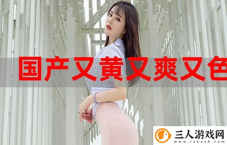 探索“国产又粗又大又黄”