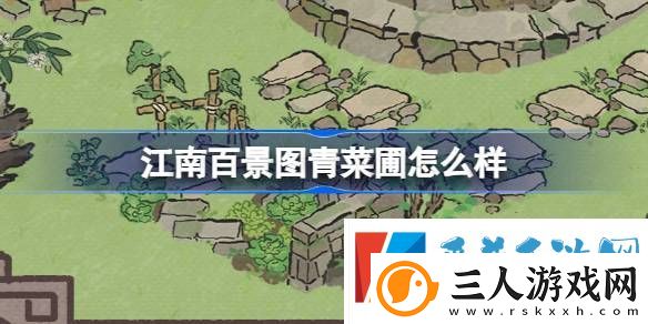 江南百景图青菜圃建筑怎么样