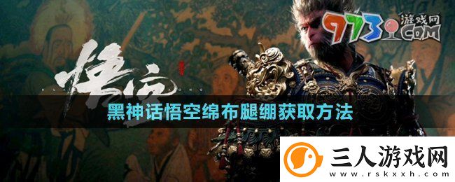 黑神话悟空绵布腿绷怎么获得