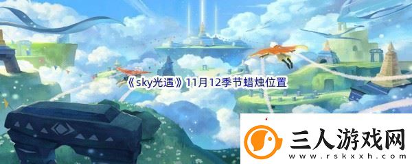 2022sky光遇11月12季节蜡烛位置介绍