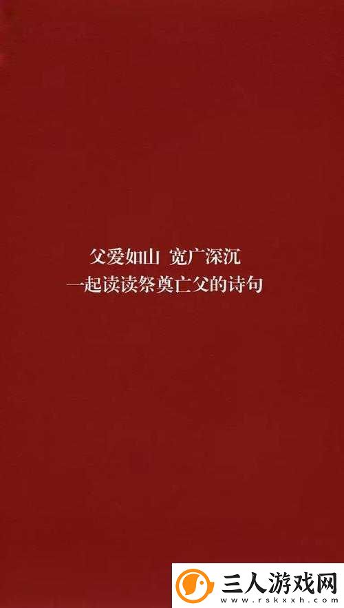 父爱如山