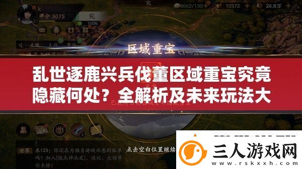 乱世逐鹿兴兵伐董区域重宝究竟隐藏何处