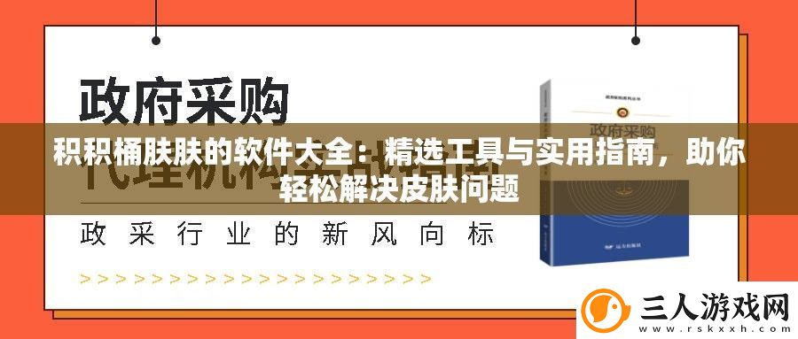 积积桶肤肤的软件大全