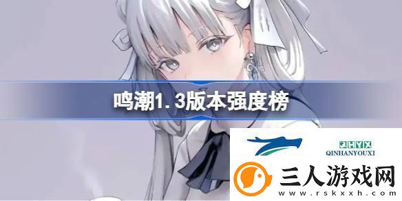 鸣潮角色节奏榜最新10月
