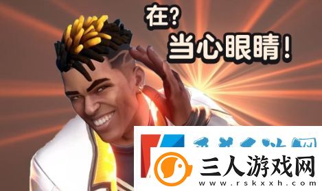 当心眼睛是什么梗网络用语