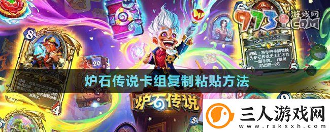 炉石传说怎么复制粘贴卡组