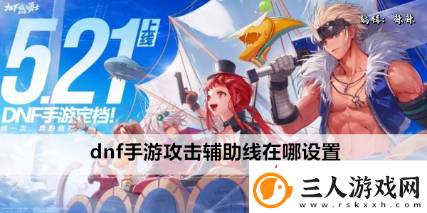 dnf手游攻击辅助线在哪设置