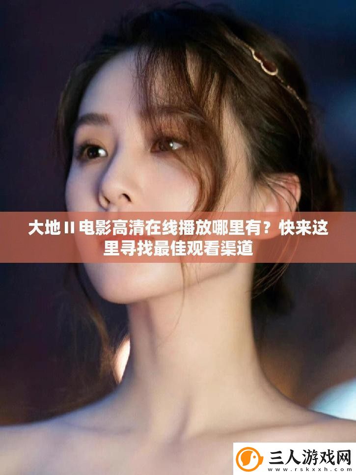 大地Ⅱ电影高清在线播放哪里有
