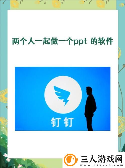 两个人一起做一个PPT的软件揭秘