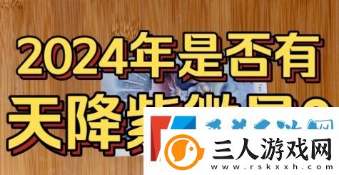 2024天降紫微星是什么梗网络用语