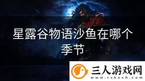 星露谷物语沙鱼在哪个季节