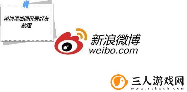 微博添加通讯录好友教程