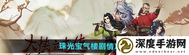 大侠立志传珠光宝气楼剧情怎么过