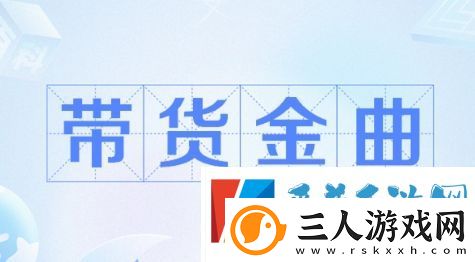 带货金曲是什么梗网络用语