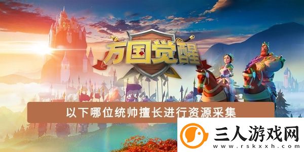 以下哪位统帅擅长进行资源采集