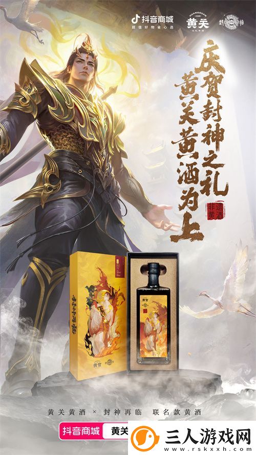 封神再临携手黄关黄酒