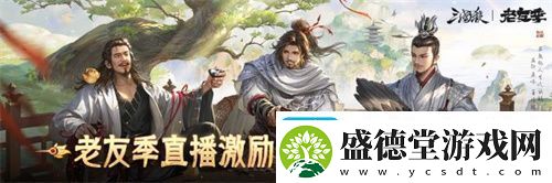 三国杀移动版抖音征集领奖励老友季福利升级开春“杀”到爽