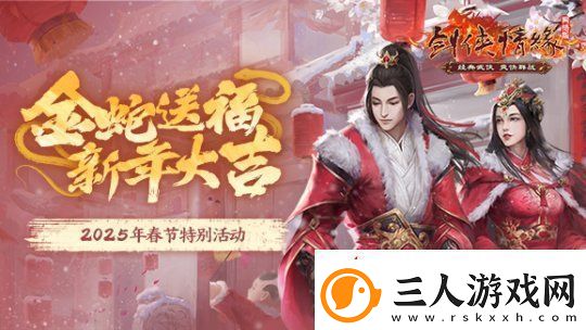 剑一春节活动抢先看