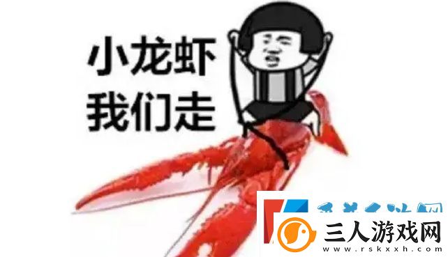小龙虾网络用语