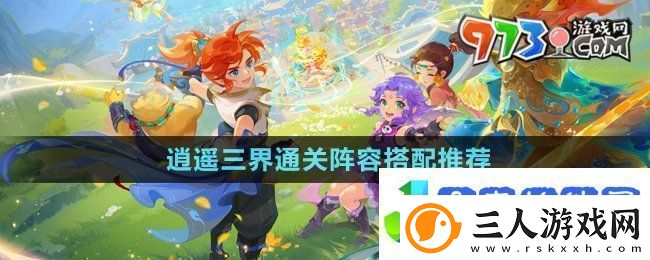 梦幻西游逍遥三界通关阵容怎么搭配