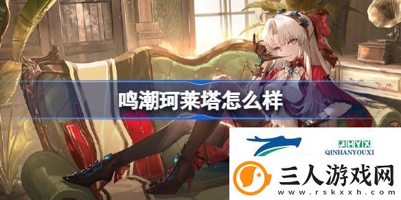 鸣潮珂莱塔角色档案介绍