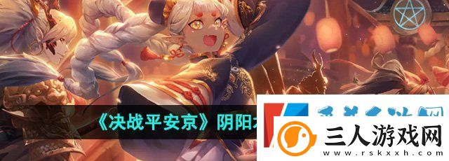 决战平安京阴阳术怎么改