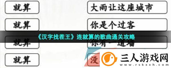 汉字找茬王连就算的歌怎么过连就算的歌曲通关攻略