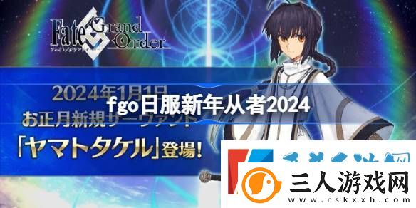 fgo日服新年从者2024