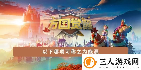 以下哪项可称之为能源