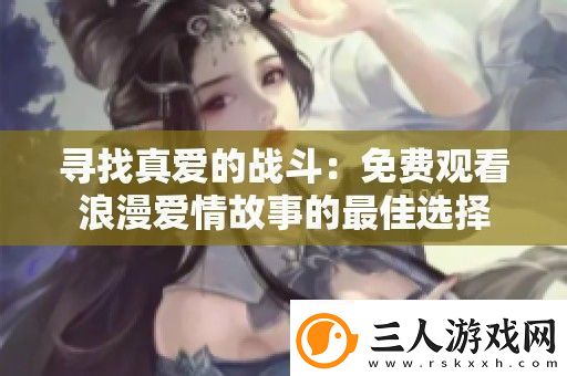 寻找真爱的战斗