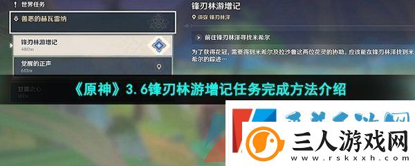 原神锋刃林游增记任务怎么做