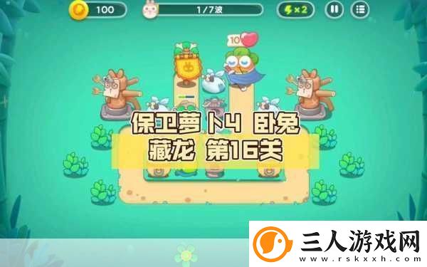 保卫萝卜4卧兔藏龙33关深度解析