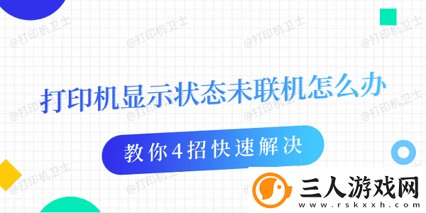 打印机显示状态未联机怎么办教你4招快速解决
