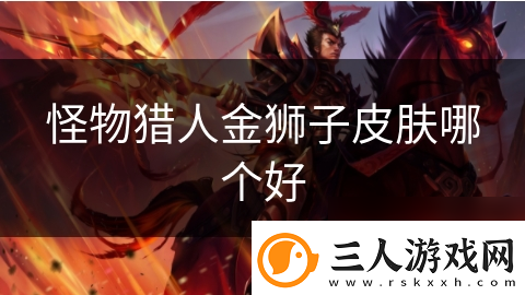 怪物猎人金狮子皮肤哪个好