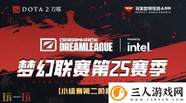 DOTA2梦幻联赛S25小组赛第二阶段开启！赛程公布！LiquidVSBB