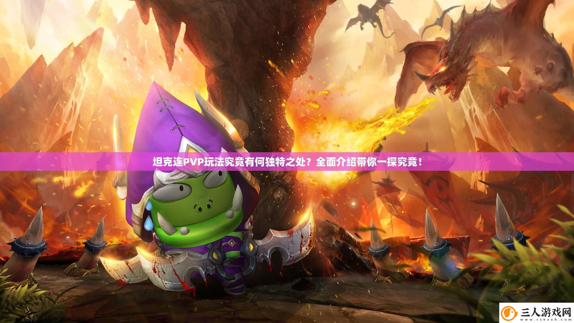坦克连PVP玩法究竟有何独特之处全面介绍带你一探究竟！