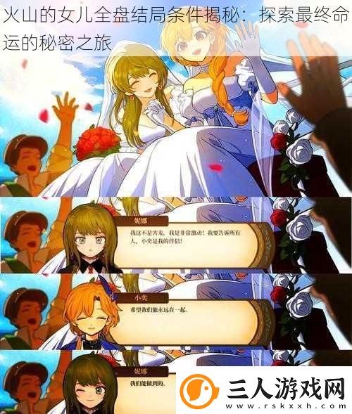 火山的女儿全盘结局条件揭秘