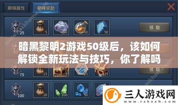 暗黑黎明2游戏50级后该如何解锁全新玩法与技巧你了解吗