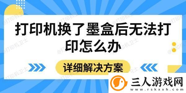 打印机换了墨盒后无法打印怎么办详细解决方案
