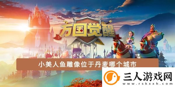 小美人鱼雕像位于丹麦哪个城市