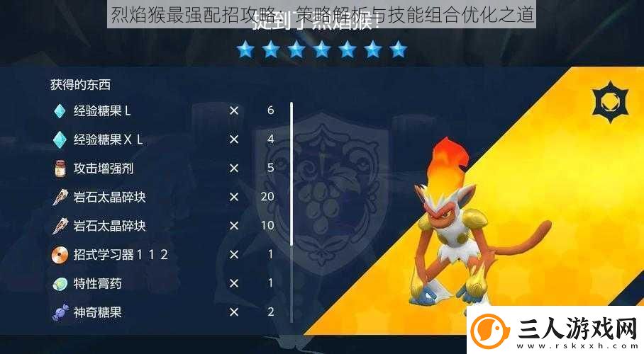 烈焰猴最强配招攻略