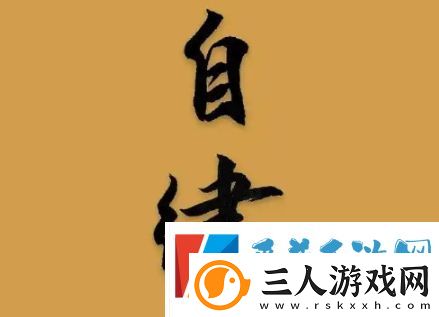 有限自律是什么梗网络用语