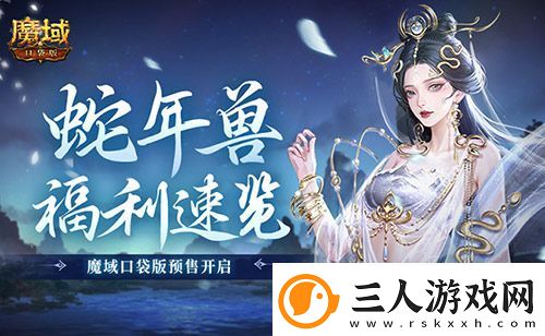 蛇年兽福利速览！魔域口袋版预售开启！