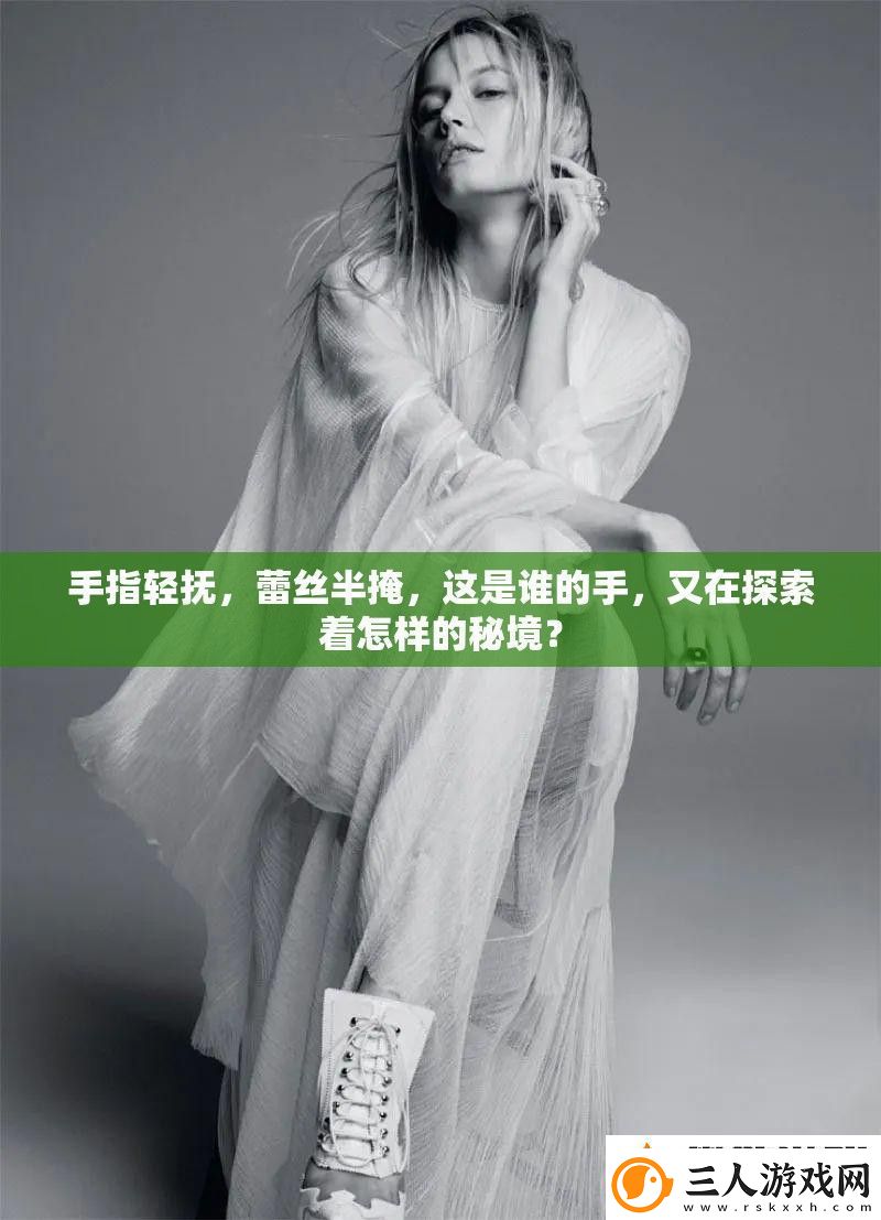 手指轻抚