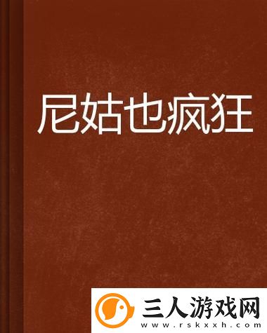 电影尼姑也疯狂完整版