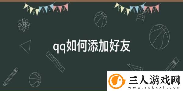手机QQ加好友的方法